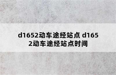 d1652动车途经站点 d1652动车途经站点时间